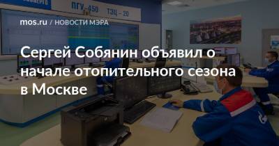 Сергей Собянин - Сергей Собянин объявил о начале отопительного сезона в Москве - mos.ru - Москва