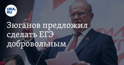 Геннадий Зюганов - Зюганов предложил сделать ЕГЭ добровольным - ura.news - Россия