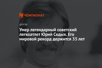 Сергей Бубка - Умер легендарный советский легкоатлет Юрий Седых. Его мировой рекорд держится 35 лет - championat.com