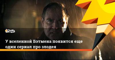 Роберт Паттинсон - Мэтт Ривз - Колин Фаррелл - Увселенной Бэтмена появится еще один сериал про злодея - ridus.ru
