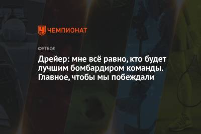 Леонид Слуцкий - Андерс Дрейер - Дрейер: мне всё равно, кто будет лучшим бомбардиром команды. Главное, чтобы мы побеждали - championat.com