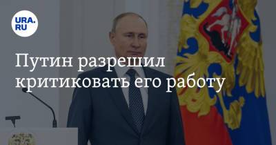 Владимир Путин - Алексей Дюмин - Путин разрешил критиковать его работу - ura.news - Россия - Владивосток - Тульская обл.
