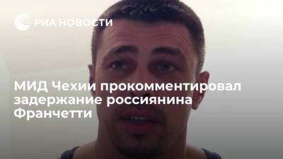 Александр Франчетти - МИД Чехии: история с Франчетти не имеет никакого отношения к чешско-российским связям - ria.ru - Россия - Украина - Чехия - Прага