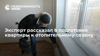 В "ПИК-Комфорте" рассказали о подготовке квартиры к отопительному сезону - realty.ria.ru - Москва