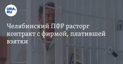 Челябинский ПФР расторг контракт с фирмой, платившей взятки - ura.news - Россия - Челябинская обл. - Челябинск