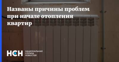 Названы причины проблем при начале отопления квартир - nsn.fm