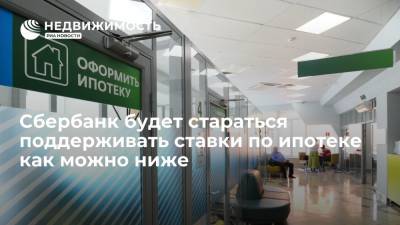 Герман Греф - Сбербанк будет стараться поддерживать ставки по ипотеке как можно ниже - realty.ria.ru - Москва - Россия