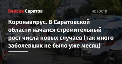 Коронавирус. В Саратовской области начался стремительный рост числа новых случаев (так много заболевших не было уже месяц) - nversia.ru - Саратовская обл. - Саратов - район Энгельсский