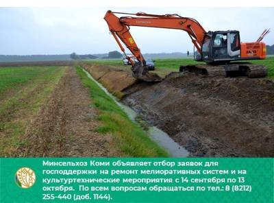 Минсельхоз Коми принимает заявки для господдержки на ремонт мелиоративных систем и культуртехнические мероприятия - komiinform.ru - респ. Коми - Сыктывкар
