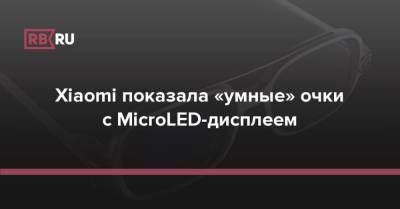 Xiaomi показала «умные» очки с MicroLED-дисплеем - rb.ru - Китай