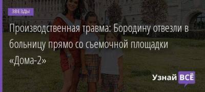 Ксения Бородина - Валерий Меладзе - Производственная травма: Бородину отвезли в больницу прямо со съемочной площадки «Дома-2» - skuke.net
