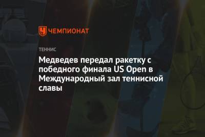 Марья Шарапова - Джокович Новак - Даниил Медведев - Медведев передал ракетку с победного финала US Open в Международный зал теннисной славы - championat.com - Россия - США