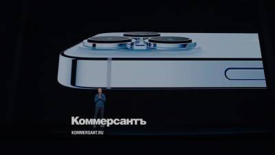 Apple презентовала новый iPhone 13 Pro - kommersant.ru