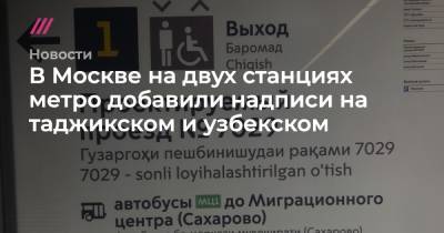 В Москве на двух станциях метро добавили надписи на таджикском и узбекском - tvrain.ru - Москва - Таджикистан