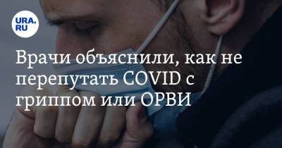 Владислав Жемчугов - Врачи объяснили, как не перепутать COVID с гриппом или ОРВИ - ura.news