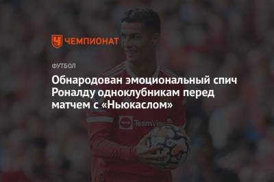 Криштиану Роналду - Обнародован эмоциональный спич Роналду одноклубникам перед матчем с «Ньюкаслом» - championat.com
