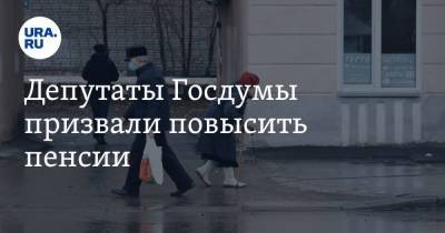 Геннадий Зюганов - Депутаты Госдумы призвали повысить пенсии - smartmoney.one - Россия