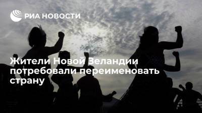 Лидеры Партии маори предложили сменить название страны на полинезийское "Аотеароа" - ria.ru - Москва - Новая Зеландия