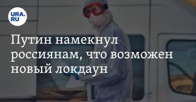 Владимир Путин - Екатерина Сычкова - Путин намекнул россиянам, что возможен новый локдаун - ura.news - Россия - Токио