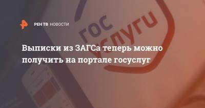 Выписки из ЗАГСа теперь можно получить на портале госуслуг - ren.tv - Россия