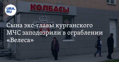 Сына экс-главы курганского МЧС заподозрили в ограблении «Велеса» - ura.news - Курганская обл. - Курган