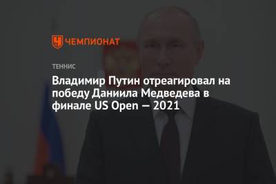 Владимир Путин - Джокович Новак - Даниил Медведев - Владимир Путин отреагировал на победу Даниила Медведева в финале US Open — 2021 - championat.com - Россия - США