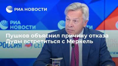 Ангела Меркель - Алексей Пушков - Анджей Дуда - Анджей Дуды - Сенатор Пушков: отказ Дуды встретиться с Меркель стал следствием потаканий амбициям Польши - ria.ru - Москва - Россия - Германия - Польша - Варшава