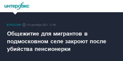 Андрей Воробьев - Общежитие для мигрантов в подмосковном селе закроют после убийства пенсионерки - interfax.ru - Москва - Московская обл. - городское поселение Сергиево-Посадский