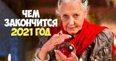 Чем завершится 2021 год для каждого знака зодиака - skuke.net