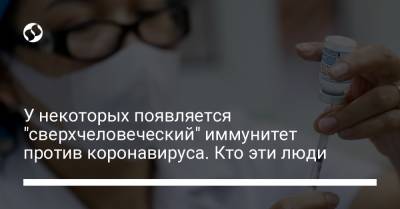 У некоторых появляется "сверхчеловеческий" иммунитет против коронавируса. Кто эти люди - liga.net - Украина