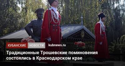 Александр Власов - Традиционные Трошевские поминовения состоялись в Краснодарском крае - kubnews.ru - Россия - Краснодарский край - Северный