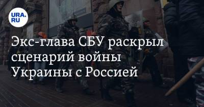 Владимир Зеленский - Игорь Смешко - Экс-глава СБУ раскрыл сценарий войны Украины с Россией - ura.news - Россия - Украина - Киев