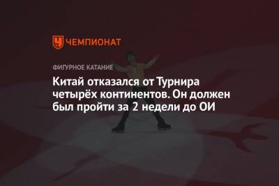 Китай отказался от Турнира четырёх континентов. Он должен был пройти за 2 недели до ОИ - championat.com - Китай - Австралия - Пекин - Тяньцзинь