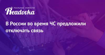 В России во время ЧС предложили отключать связь - readovka.news - Россия