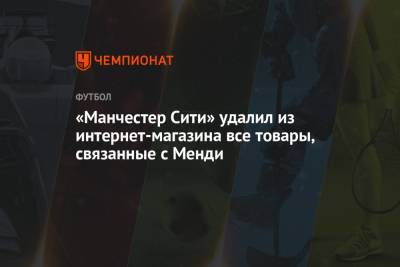 «Манчестер Сити» удалил из интернет-магазина все товары, связанные с Менди - championat.com