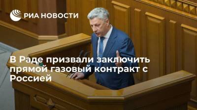 Юрий Бойко - Денис Шмыгаль - Депутат Рады Бойко призвал заключить прямой контракт на поставку газа из России - smartmoney.one - Россия - Украина - Киев