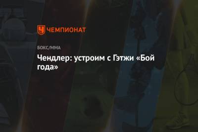 Хабиб Нурмагомедов - Майкл Чендлер - Джастин Гэтжи - Чарльз Оливейре - Чендлер: устроим с Гэтжи «Бой года» - championat.com - Россия - Бразилия