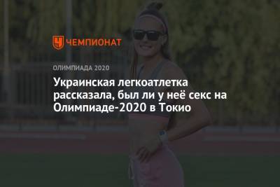 Украинская легкоатлетка рассказала, был ли у неё секс на Олимпиаде-2020 в Токио - championat.com - Украина - Токио - Япония - Париж