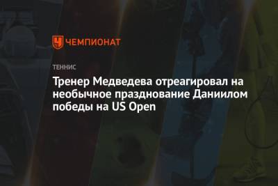 Джокович Новак - Даниил Медведев - Тренер Медведева отреагировал на необычное празднование Даниилом победы на US Open - championat.com - Москва - Россия - США