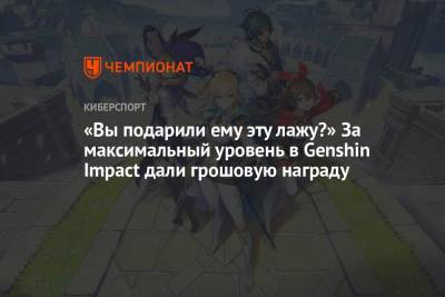 «Вы подарили ему эту лажу?» За максимальный уровень в Genshin Impact дали грошовую награду - championat.com