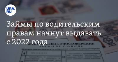 Анатолий Аксаков - Займы по водительским правам начнут выдавать с 2022 года - ura.news