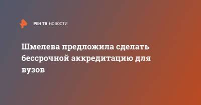 Елена Шмелева - Шмелева предложила сделать бессрочной аккредитацию для вузов - ren.tv - Россия