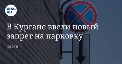 В Кургане ввели новый запрет на парковку. Карта - ura.news
