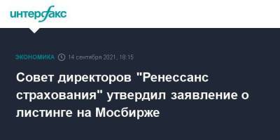 Совет директоров "Ренессанс страхования" утвердил заявление о листинге на Мосбирже - smartmoney.one - Москва