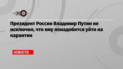 Владимир Путин - Дмитрий Песков - Президент России Владимир Путин не исключил, что ему понадобится уйти на карантин - echo.msk.ru - Россия - Токио