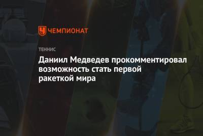 Даниил Медведев - Даниил Медведев прокомментировал возможность стать первой ракеткой мира - championat.com - США