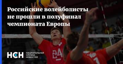 Российские волейболисты не прошли в полуфинал чемпионата Европы - nsn.fm - Россия - Украина - Италия - Германия - Эстония - Польша - Испания - Финляндия - Словения - Чехия - Македония - Голландия - Гданьск