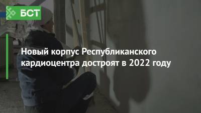Новый корпус Республиканского кардиоцентра достроят в 2022 году - bash.news
