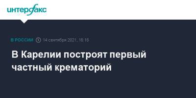 В Карелии построят первый частный крематорий - interfax.ru - Москва - Санкт-Петербург - Петрозаводск - городское поселение Петрозаводский - республика Карелия