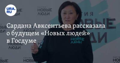 Сардана Авксентьева - Сардана Авксентьева рассказала о будущем «Новых людей» в Госдуме - ura.news - Россия - Екатеринбург - Якутск